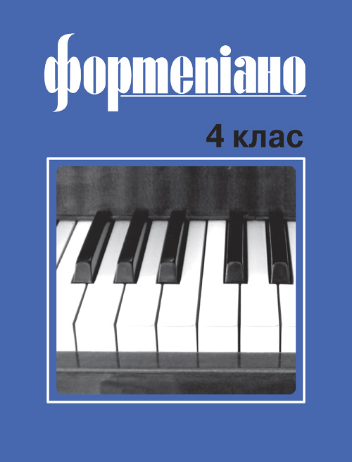 Ноты Фортепиано 4 класс